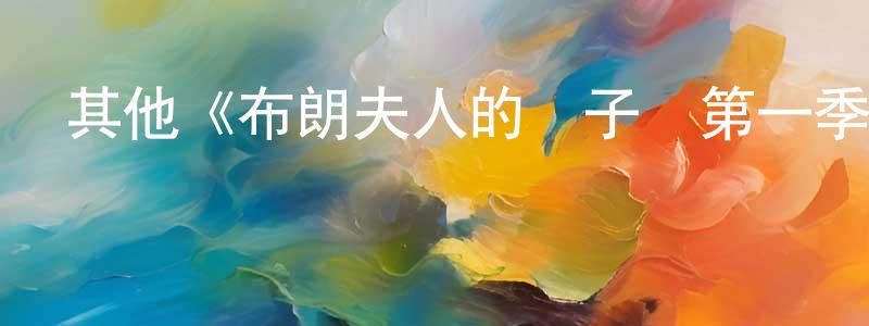 陳毓的個人主頁,其他《布朗夫人的兒子們第一季》迅雷下載/在線觀看/百度云-都市/情感-美劇天堂